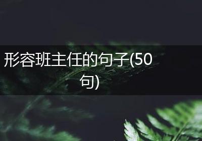 形容班主任的句子(50句)