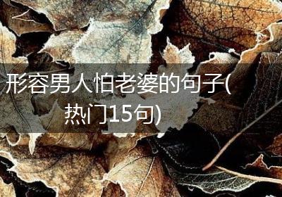 形容男人怕老婆的句子(热门15句)