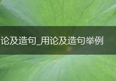 论及造句_用论及造句举例