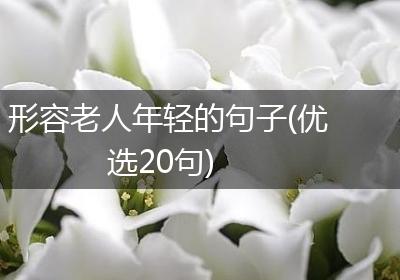 形容老人年轻的句子(优选20句)