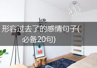 形容过去了的感情句子(必备20句)