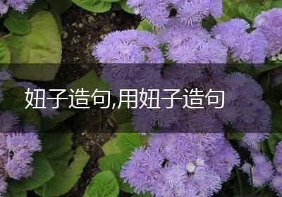 妞子造句,用妞子造句