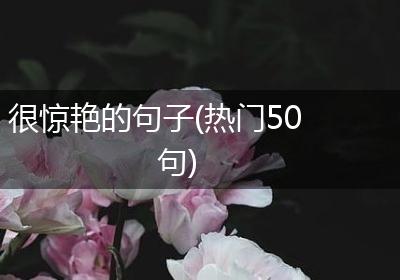 很惊艳的句子(热门50句)