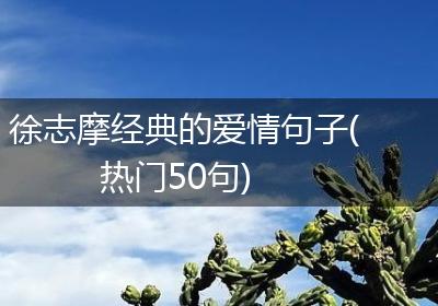 徐志摩经典的爱情句子(热门50句)