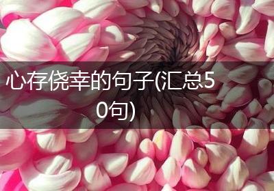心存侥幸的句子(汇总50句)
