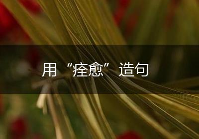 用“痊愈”造句