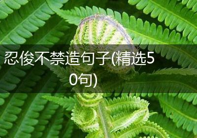 忍俊不禁造句子(精选50句)