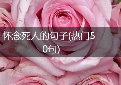 怀念死人的句子(热门50句)