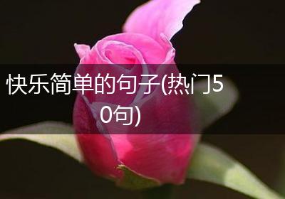 快乐简单的句子(热门50句)
