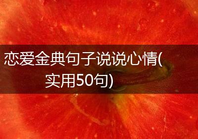 恋爱金典句子说说心情(实用50句)