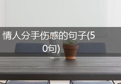 情人分手伤感的句子(50句)