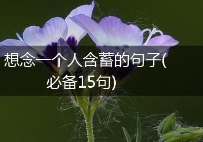 想念一个人含蓄的句子(必备15句)