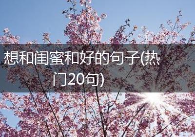 想和闺蜜和好的句子(热门20句)