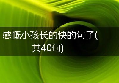 感慨小孩长的快的句子(共40句)