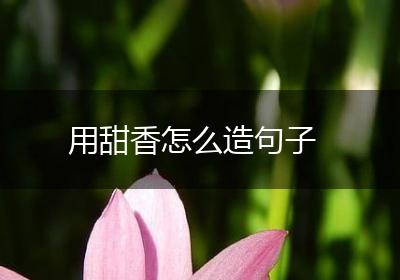 用甜香怎么造句子