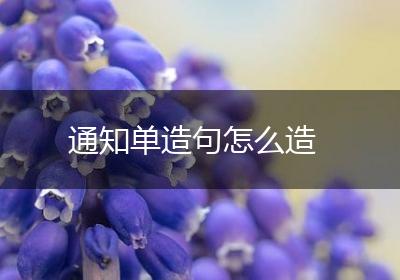 通知单造句怎么造