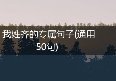 我姓齐的专属句子(通用50句)