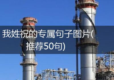 我姓祝的专属句子图片(推荐50句)