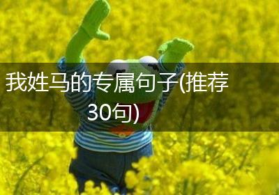 我姓马的专属句子(推荐30句)