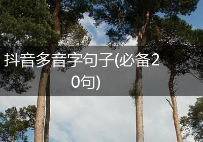 抖音多音字句子(必备20句)