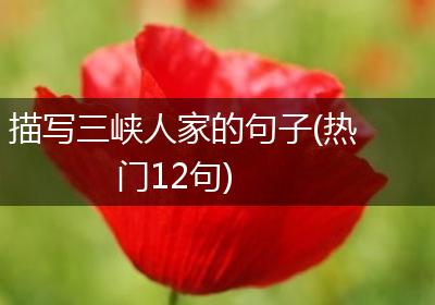 描写三峡人家的句子(热门12句)