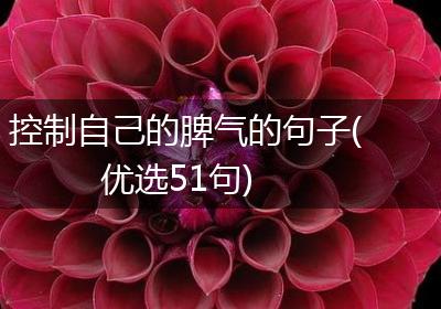 控制自己的脾气的句子(优选51句)