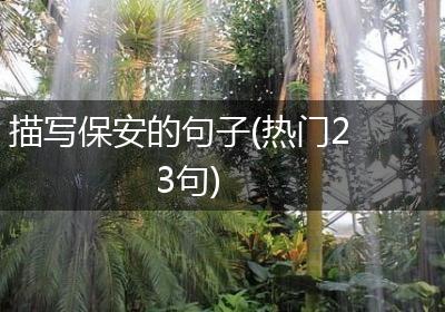 描写保安的句子(热门23句)
