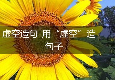 虚空造句_用“虚空”造句子