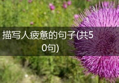 描写人疲惫的句子(共50句)