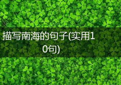 描写南海的句子(实用10句)