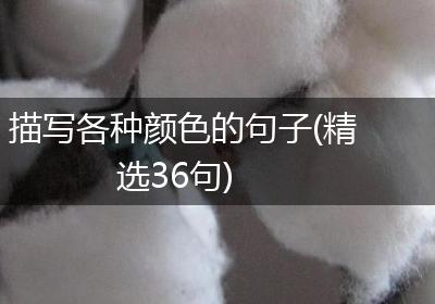 描写各种颜色的句子(精选36句)