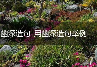 幽深造句_用幽深造句举例