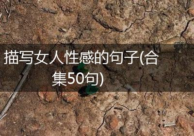 描写女人性感的句子(合集50句)