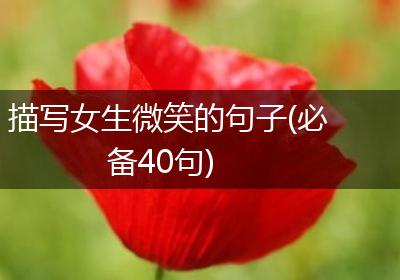 描写女生微笑的句子(必备40句)