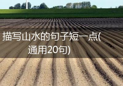 描写山水的句子短一点(通用20句)