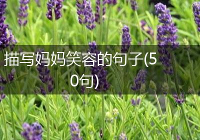 描写妈妈笑容的句子(50句)