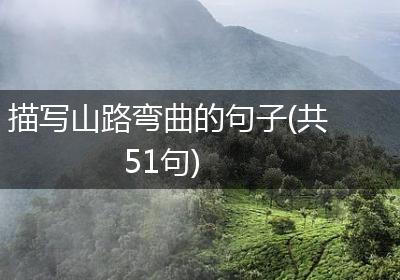 描写山路弯曲的句子(共51句)