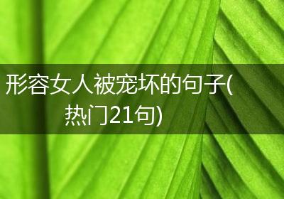 形容女人被宠坏的句子(热门21句)