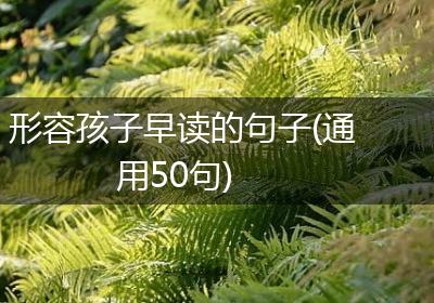 形容孩子早读的句子(通用50句)