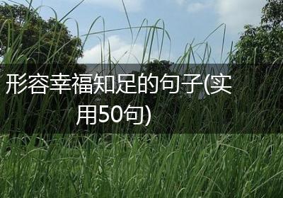 形容幸福知足的句子(实用50句)