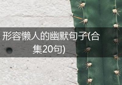 形容懒人的幽默句子(合集20句)