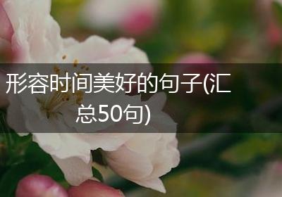 形容时间美好的句子(汇总50句)