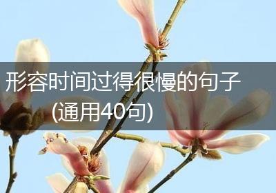 形容时间过得很慢的句子(通用40句)