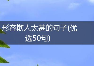 形容欺人太甚的句子(优选50句)