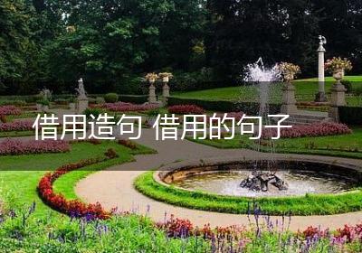 借用造句 借用的句子