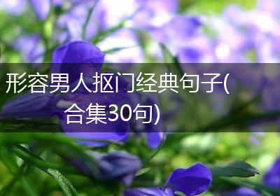 形容男人抠门经典句子(合集30句)