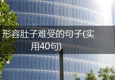 形容肚子难受的句子(实用40句)