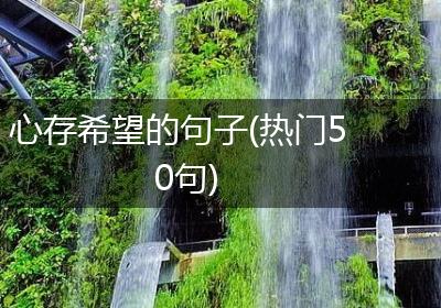 心存希望的句子(热门50句)