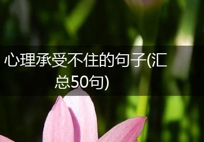 心理承受不住的句子(汇总50句)
