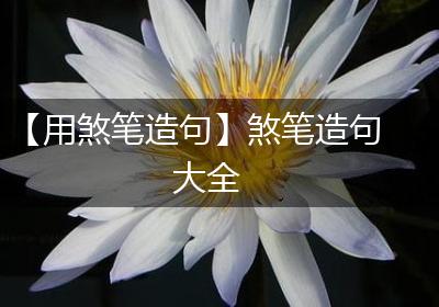 【用煞笔造句】煞笔造句大全